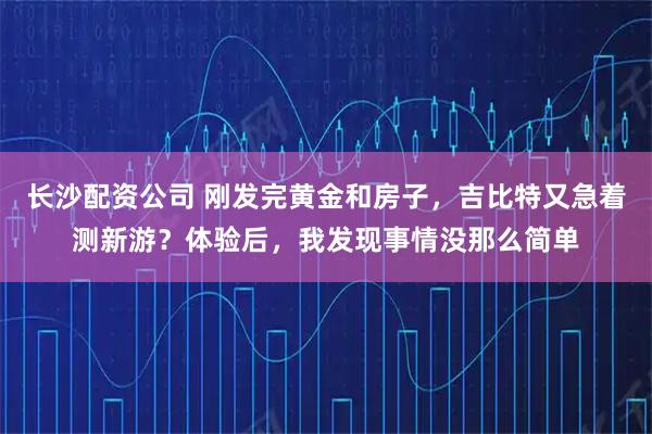 长沙配资公司 刚发完黄金和房子，吉比特又急着测新游？体验后，我发现事情没那么简单