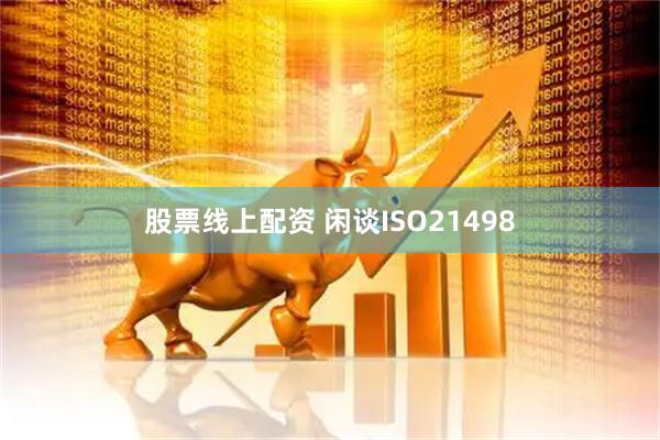 股票线上配资 闲谈ISO21498